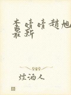 李晴晴赵旭全文最新封面