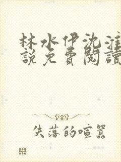 林水伊沈淮舟小说免费阅读