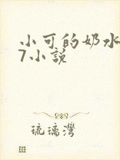 小可的奶水1一7小说