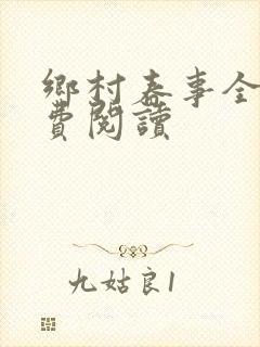 乡村春事全文免费阅读