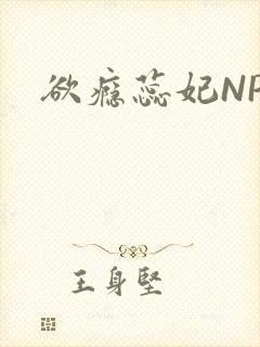 欲瘾蕊妃NPH