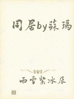 同居by苏玛丽
