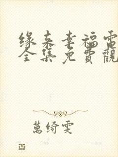 缘来幸福电视剧全集免费观看封面