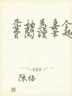 夺她为妻全文免费阅读笔趣阁