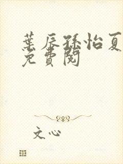 叶辰孙怡夏若雪免费阅