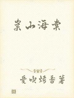 崇山海棠封面