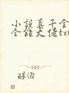 小说真千金她是全能大佬txt
