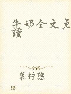 牛奶全文免费阅读