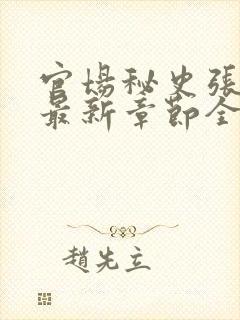 官场秘史张秀云最新章节全文阅读封面