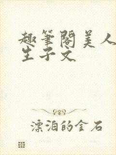 趣笔阁美人囚禁生子文