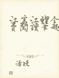 江寒江鲤全文免费阅读笔趣阁