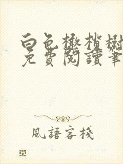 白色橄榄树小说免费阅读笔趣阁