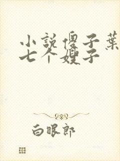 小说傻子叶凡和七个嫂子