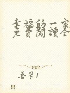 幸福的一家小说免费阅读全文
