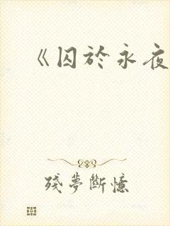 《囚于永夜》封面