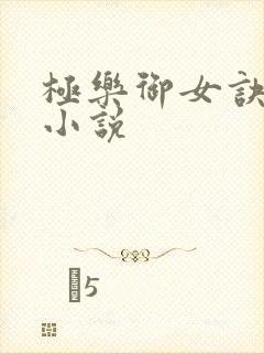 极乐御女诀全文小说