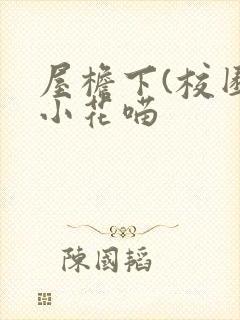 屋檐下(校园)小花喵