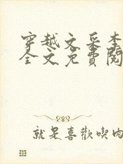 穿越文采李云绮全文免费阅读
