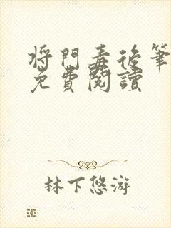 将门毒后笔趣阁免费阅读