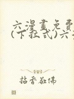六漫画免费阅读(下拉式)六漫画