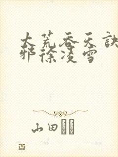 太荒吞天诀柳无邪徐凌雪封面