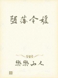 堕落令媛