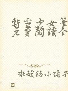 斩灵少女笔趣阁免费阅读全文封面