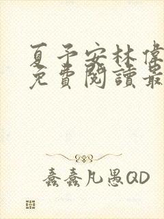 夏予安林伟小说免费阅读最新章节封面
