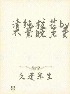 清纯校花by眠不觉晓免费阅读全文小说