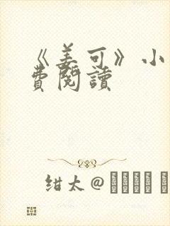 《姜可》小说免费阅读