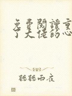免费阅读重生成了大佬的心尖宠全文