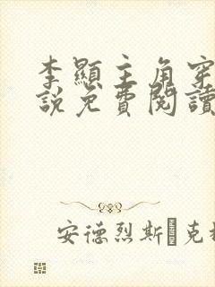 李显主角穿越小说免费阅读全文