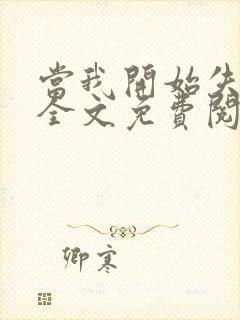 当我开始失去你全文免费阅读