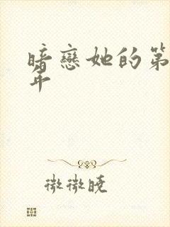 暗恋她的第十一年