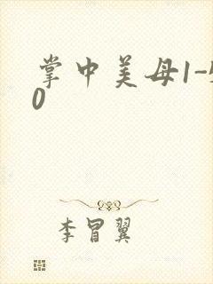 掌中美母1-50
