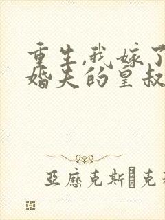重生,我嫁了未婚夫的皇叔