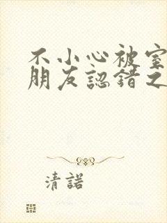 不小心被室友男朋友认错之后阿温百