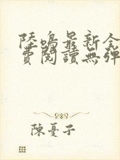 陆鸣最新全文免费阅读无弹窗