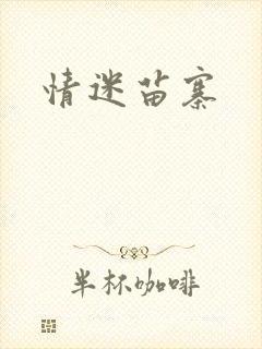 情迷苗寨