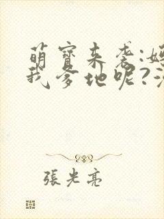 萌宝来袭:妈咪我爹地呢?漫画