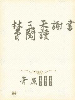 林玉禾谢书淮免费阅读