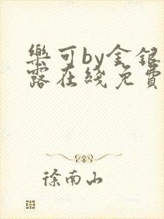 乐可by金银花露在线免费阅读