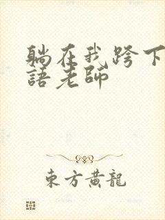 躺在我跨下的英语老师