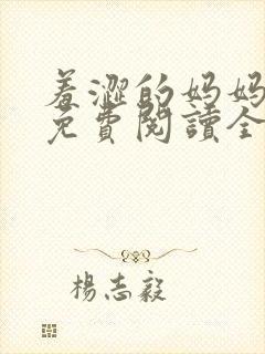 羞涩的妈妈小说免费阅读全文