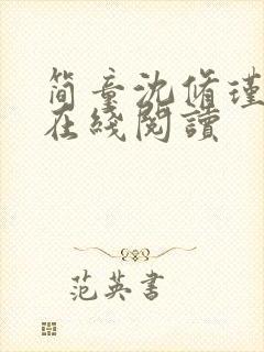 简童沈修瑾小说在线阅读