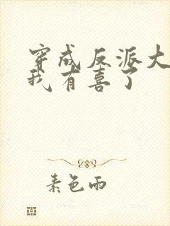 穿成反派大佬后我有喜了