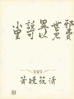 小说异世邪君哪里可以免费阅读封面