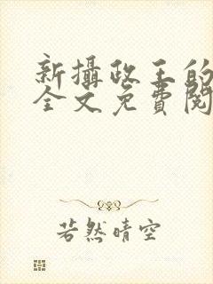 新摄政王的冷妃全文免费阅读封面