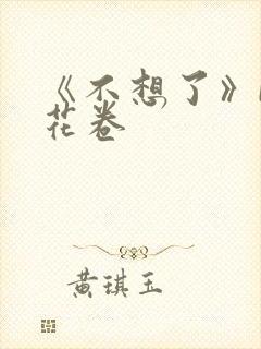《不想了》by花卷