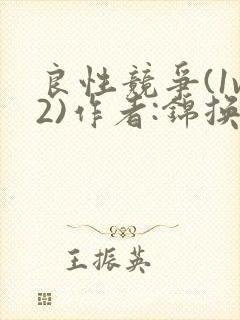 良性竞争(1v2)作者:锦换